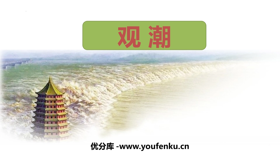 《观潮》PPT免费教学课件[部编版四年级语文上册]_第1页