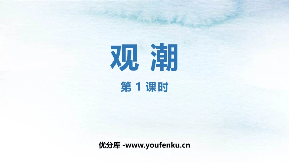 《观潮》PPT教学课件(第1课时)[部编版四年级语文上册]_第1页