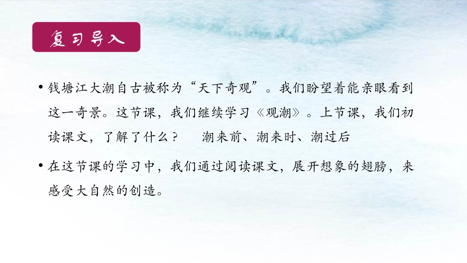 《观潮》PPT教学课件(第2课时)[部编版四年级语文上册]_第2页