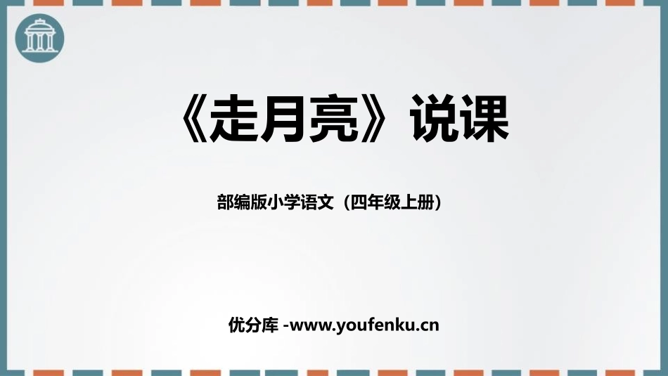《走月亮》PPT免费课件[部编版四年级语文上册]_第1页