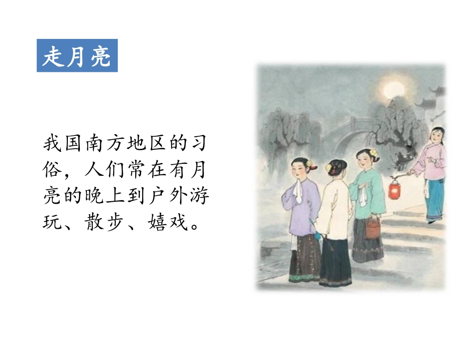 《走月亮》PPT课件[部编版四年级语文上册]_第3页