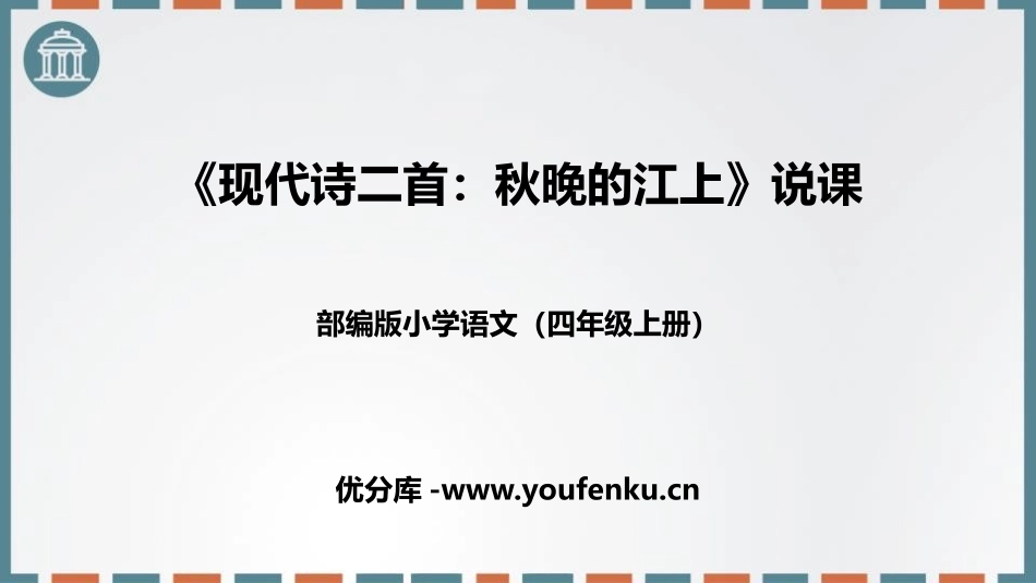 《秋晚的江上》现代诗二首PPT课件[部编版四年级语文上册]_第1页