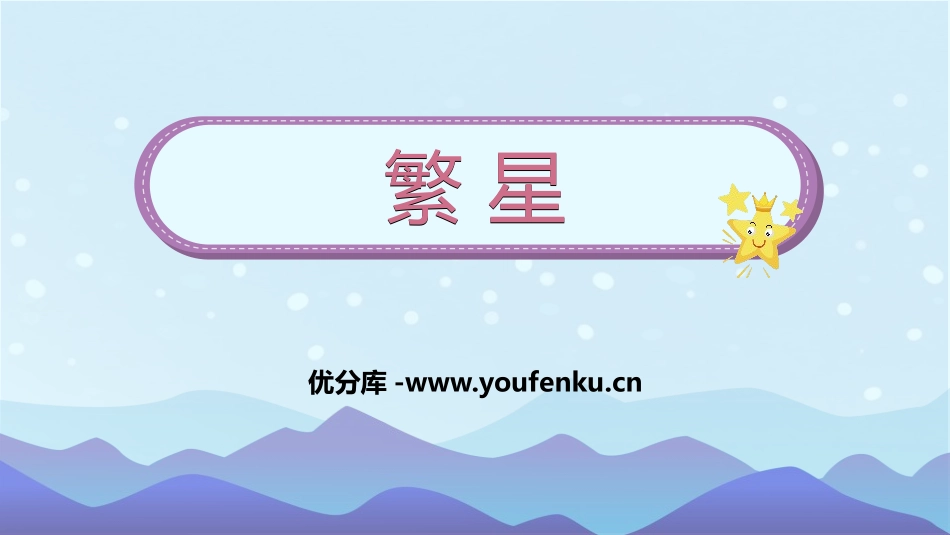 《繁星》PPT免费课件[部编版四年级语文上册]_第1页
