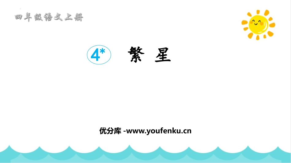 《繁星》PPT免费课件[部编版四年级语文上册]_第1页