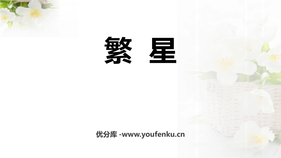 《繁星》PPT优质课件[部编版四年级语文上册]_第1页
