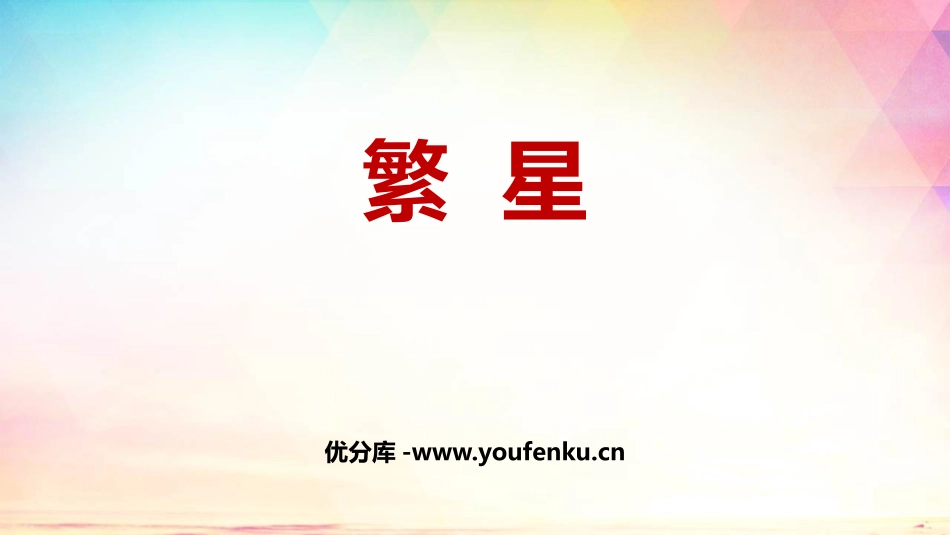 《繁星》PPT优秀课件[部编版四年级语文上册]_第1页