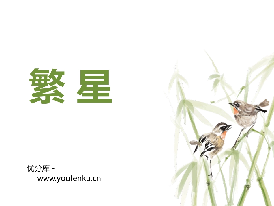 《繁星》PPT教学课件[部编版四年级语文上册]_第1页