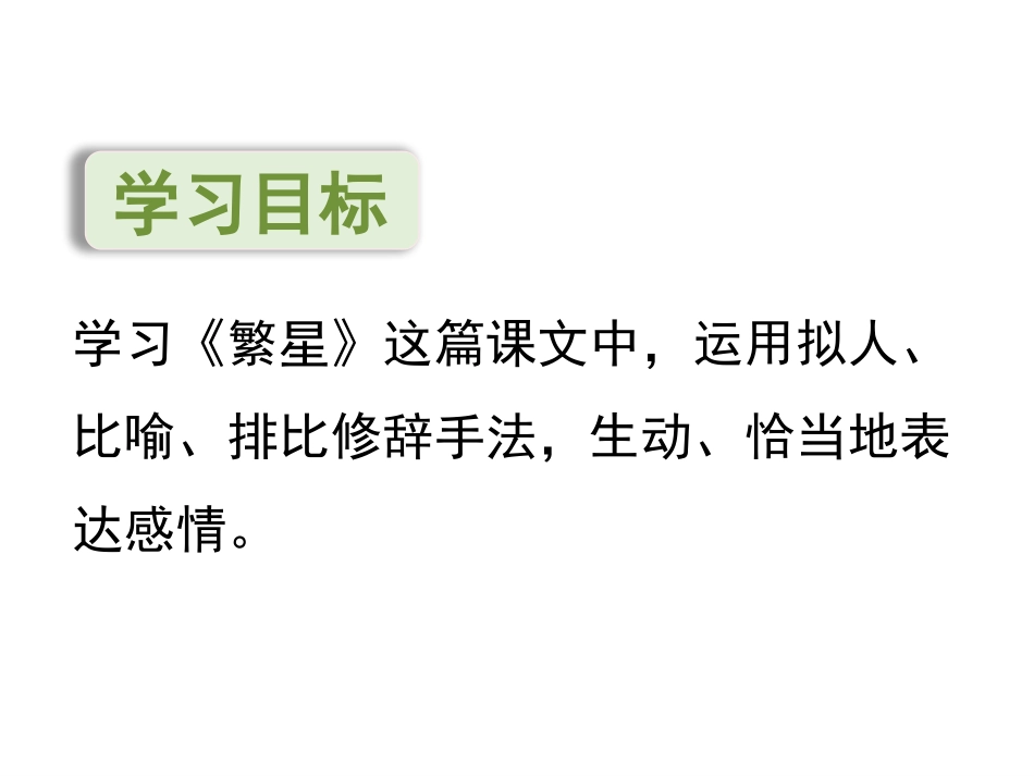 《繁星》PPT教学课件[部编版四年级语文上册]_第2页