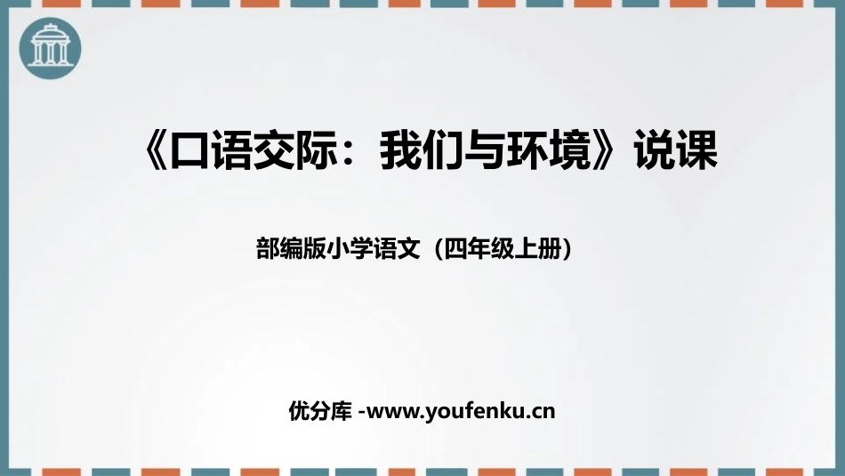 《我们与环境》PPT教学课件[部编版四年级语文上册]_第1页