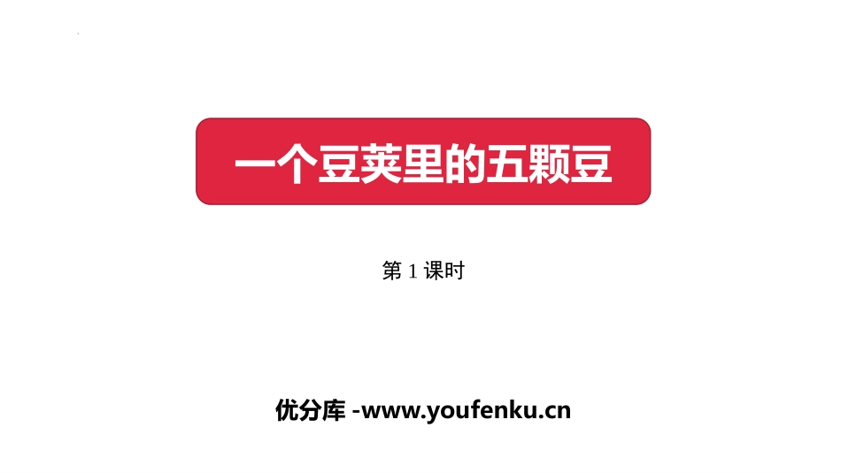 《一个豆荚里的五粒豆》PPT课件(第1课时)[部编版四年级语文]_第1页
