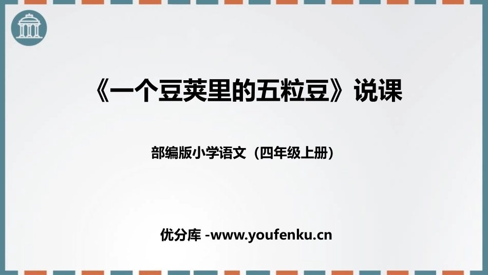 《一个豆荚里的五粒豆》PPT说课课件[部编版四年级语文上册]_第1页
