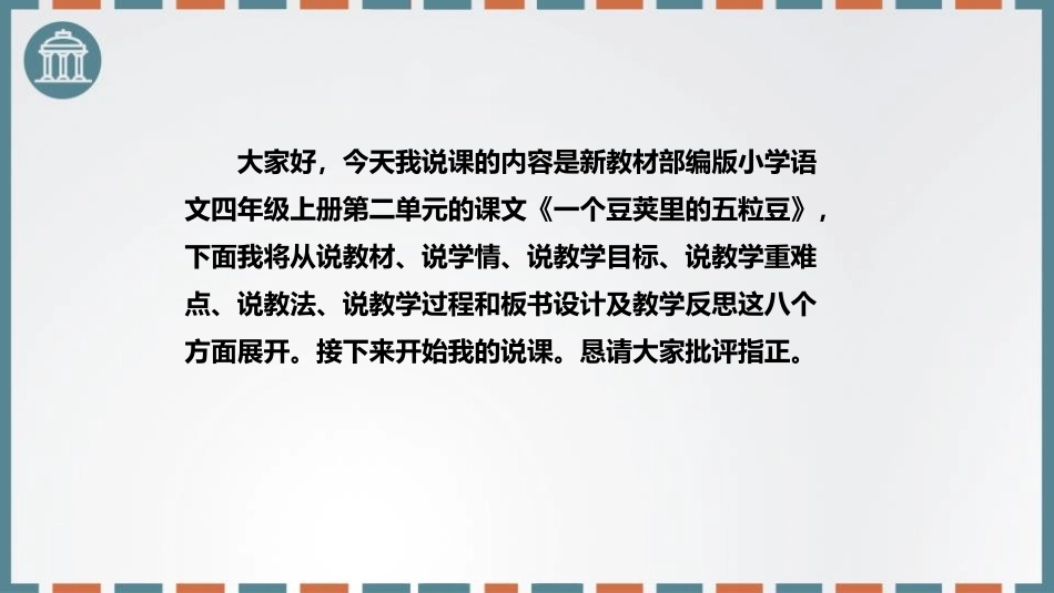 《一个豆荚里的五粒豆》PPT说课课件[部编版四年级语文上册]_第2页