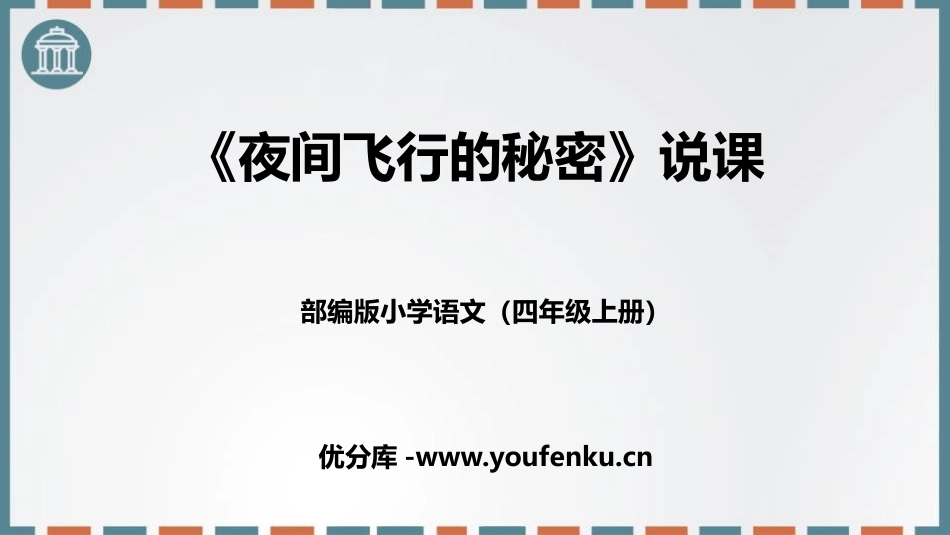 《夜间飞行的秘密》PPT说课课件[部编版四年级语文上册]_第1页