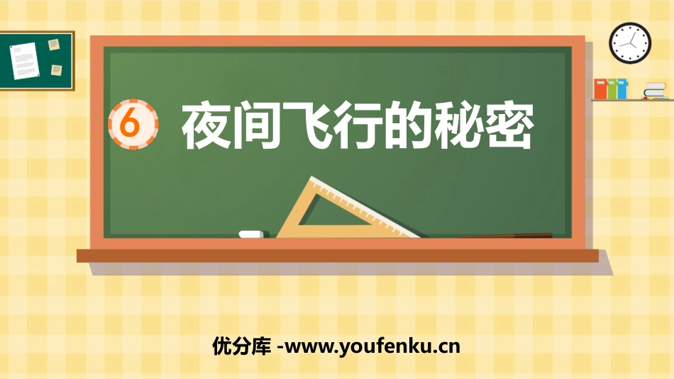《夜间飞行的秘密》PPT教学课件[部编版四年级语文上册]_第1页