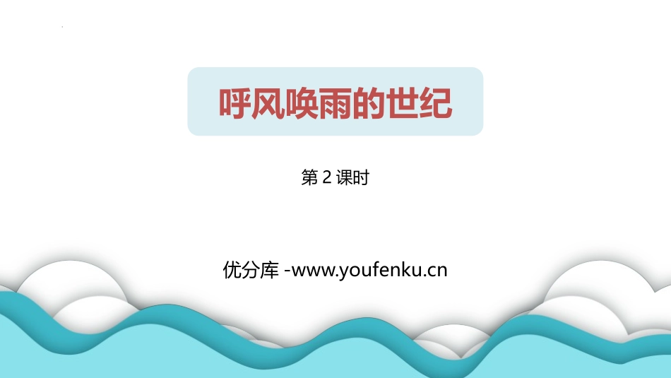 《呼风唤雨的世纪》PPT教学课件(第2课时)[部编版四年级语文]_第1页