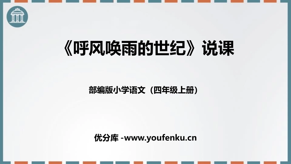 《呼风唤雨的世纪》PPT说课课件[部编版四年级语文上册]_第1页