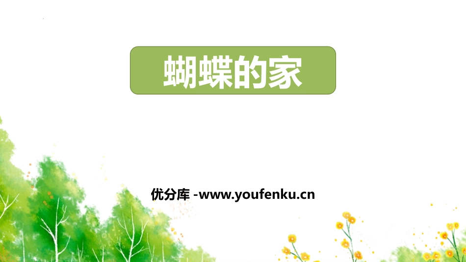 《蝴蝶的家》PPT优秀课件[部编版四年级语文上册]_第1页