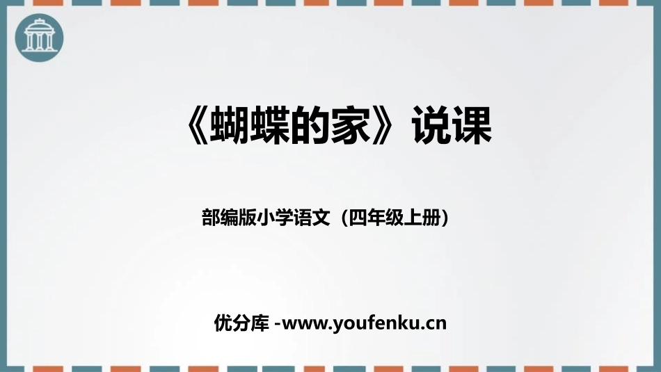 《蝴蝶的家》PPT免费课件[部编版四年级语文上册]_第1页