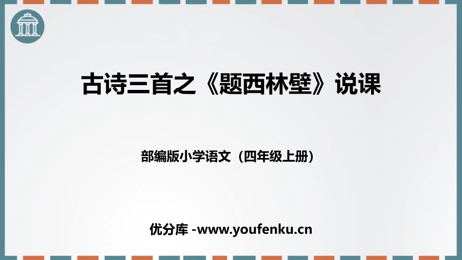 《题西林壁》PPT说课课件[部编版四年级语文上册]_第1页