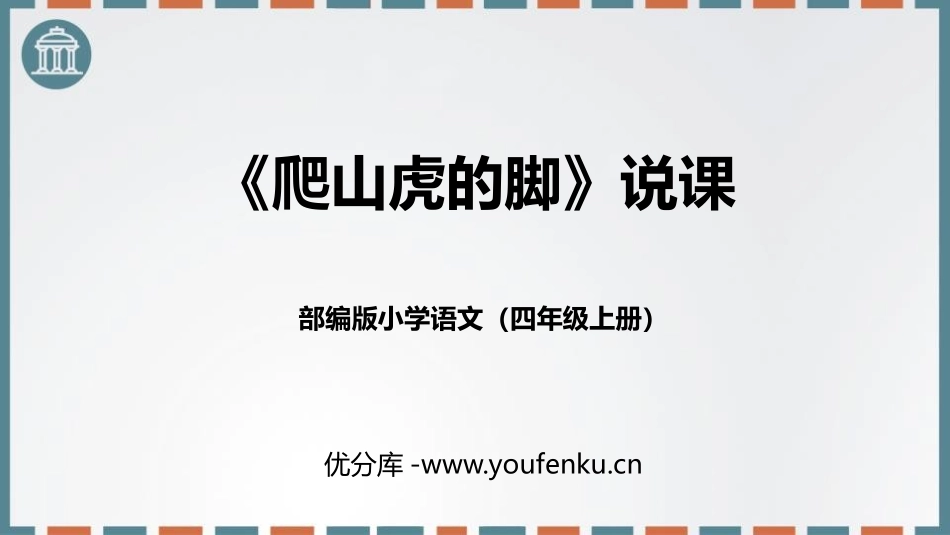 《爬山虎的脚》PPT优秀课件[部编版四年级语文上册]_第1页