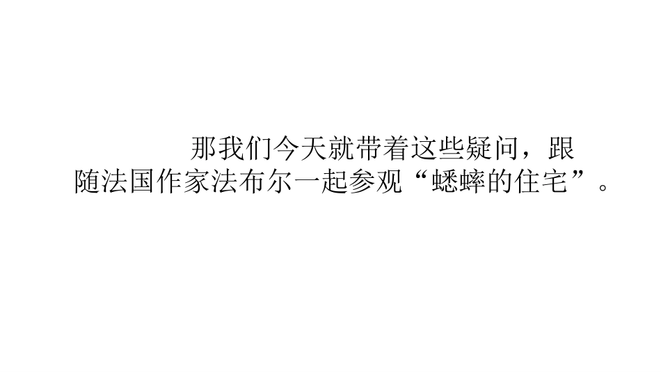 《蟋蟀的住宅》PPT教学课件(第1课时)[部编版四年级语文]_第3页
