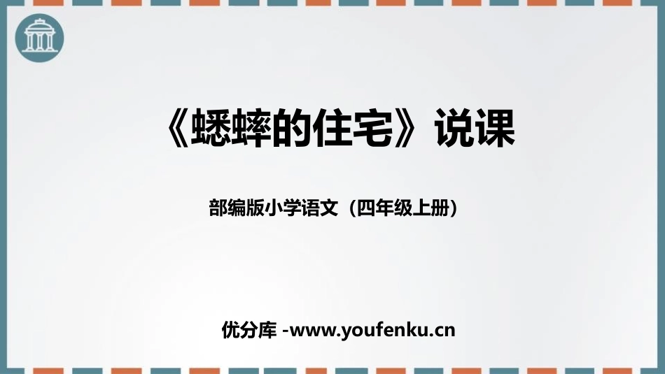 《蟋蟀的住宅》PPT说课课件[部编版四年级语文上册]_第1页