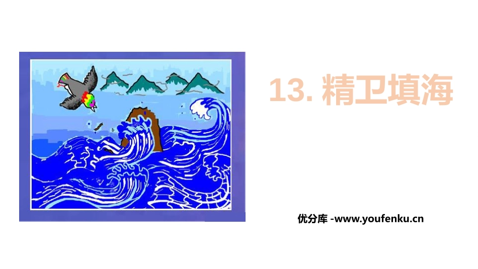 《精卫填海》PPT优秀课件[部编版四年级语文上册]_第1页