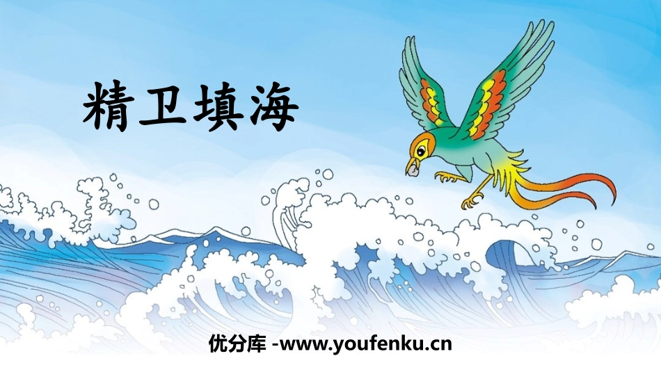 《精卫填海》PPT精品教学课件[部编版四年级语文上册]_第1页