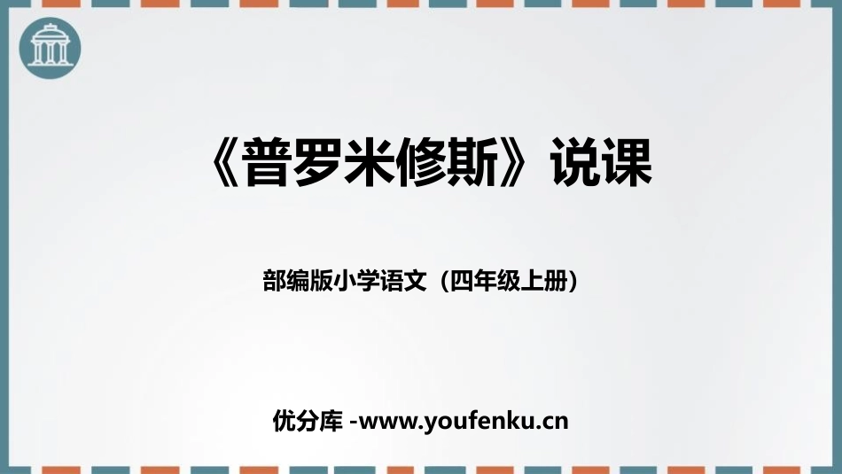 《普罗米修斯》PPT说课课件[部编版四年级语文上册]_第1页
