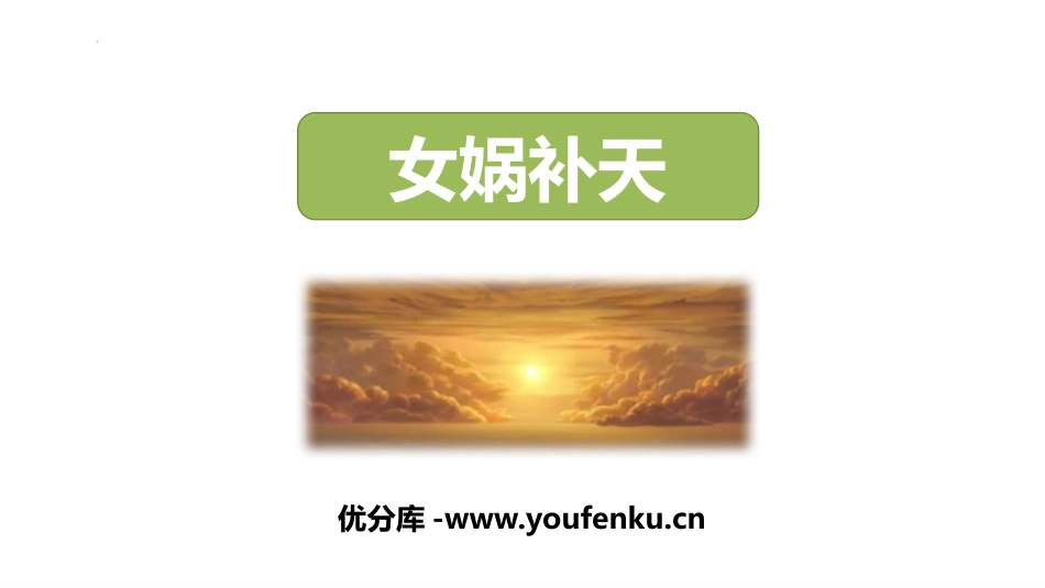 《女娲补天》PPT精品教学课件[部编版四年级语文上册]_第1页