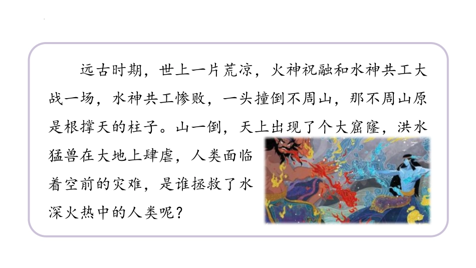 《女娲补天》PPT精品教学课件[部编版四年级语文上册]_第2页