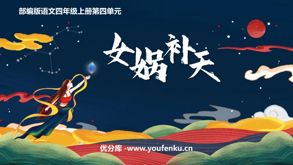 《女娲补天》PPT优质教学课件[部编版四年级语文上册]_第1页