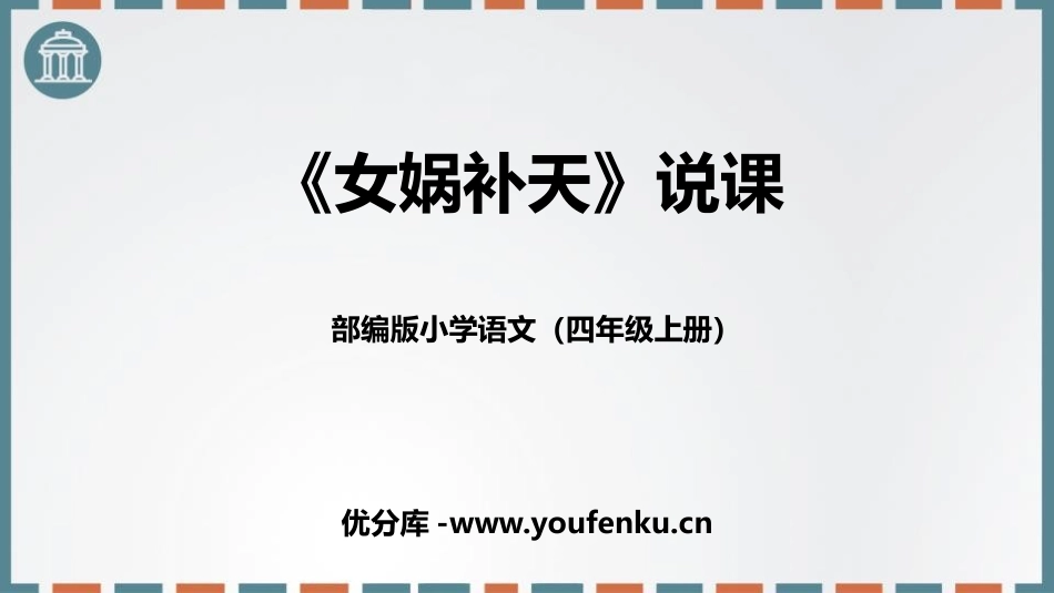 《女娲补天》PPT说课课件[部编版四年级语文上册]_第1页