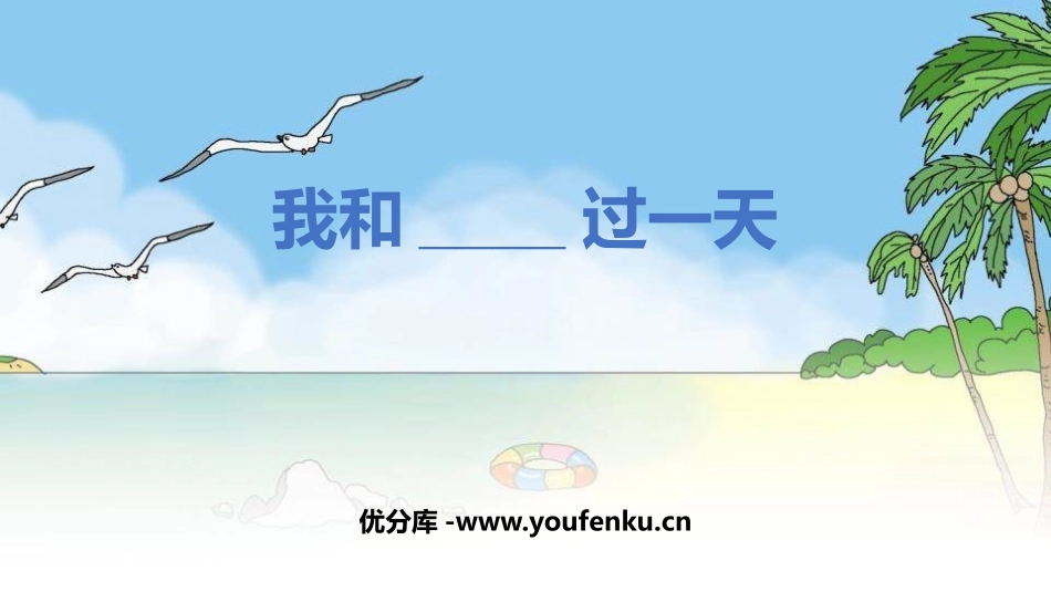 《我和__过一天》PPT免费课件[部编版四年级语文上册]_第1页