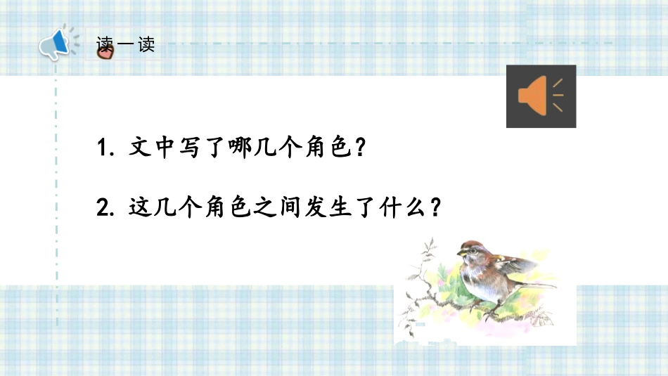 《麻雀》PPT课件(第2课时)[部编版四年级语文上册]_第2页