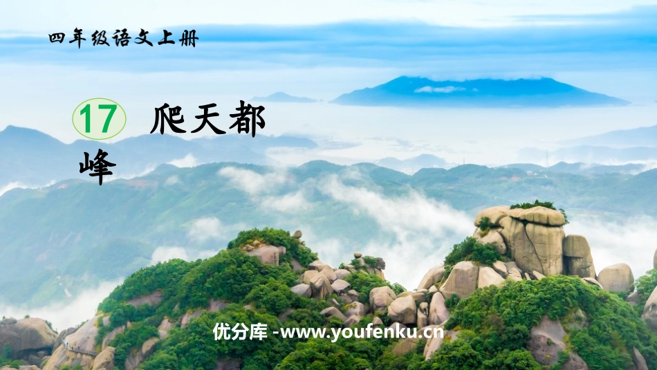 《爬天都峰》PPT免费精品课件[部编版四年级语文上册]_第1页