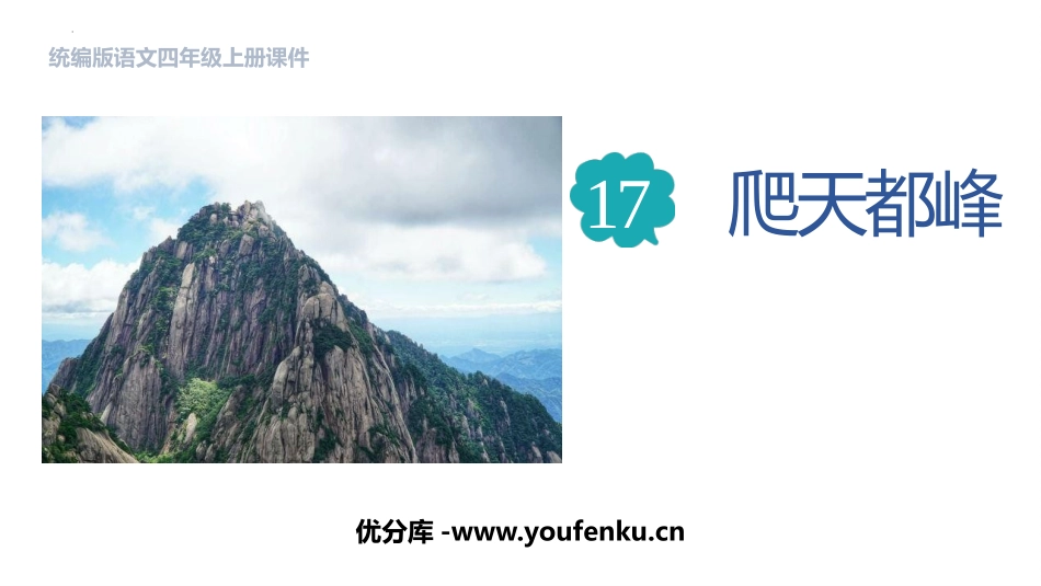 《爬天都峰》PPT免费优质课件[部编版四年级语文上册]_第1页