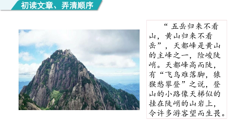 《爬天都峰》PPT免费优质课件[部编版四年级语文上册]_第2页