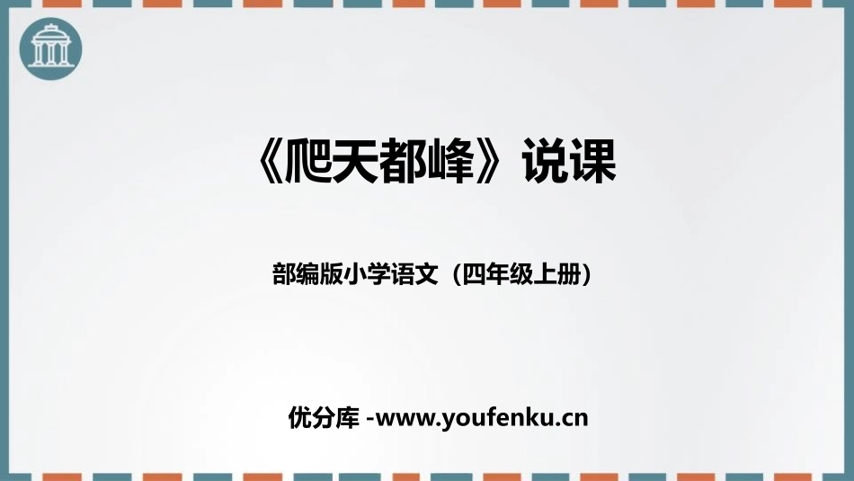 《爬天都峰》PPT说课课件[部编版四年级语文上册]_第1页