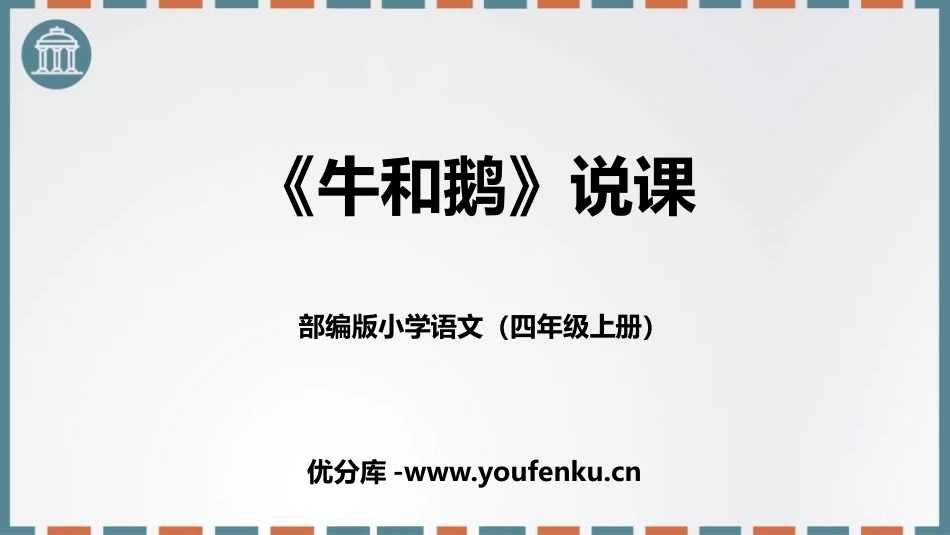 《牛和鹅》PPT免费教学课件[部编版四年级语文上册]_第1页