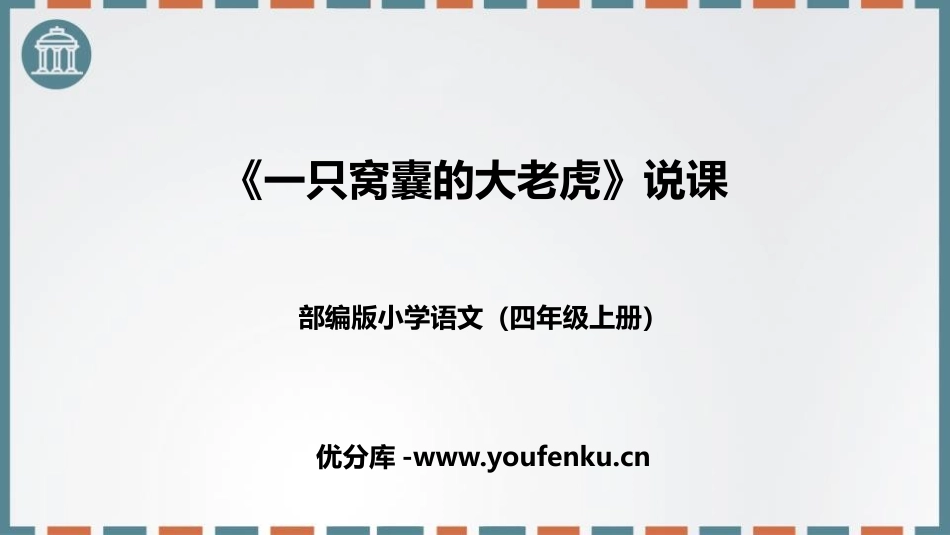 《一只窝囊的大老虎》PPT教学课件[部编版四年级语文上册]_第1页