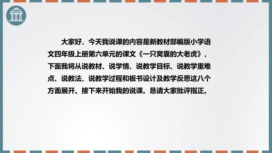《一只窝囊的大老虎》PPT教学课件[部编版四年级语文上册]_第2页