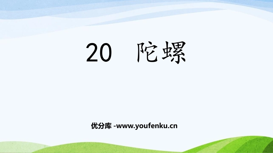 《陀螺》PPT教学课件[部编版四年级语文上册]_第1页