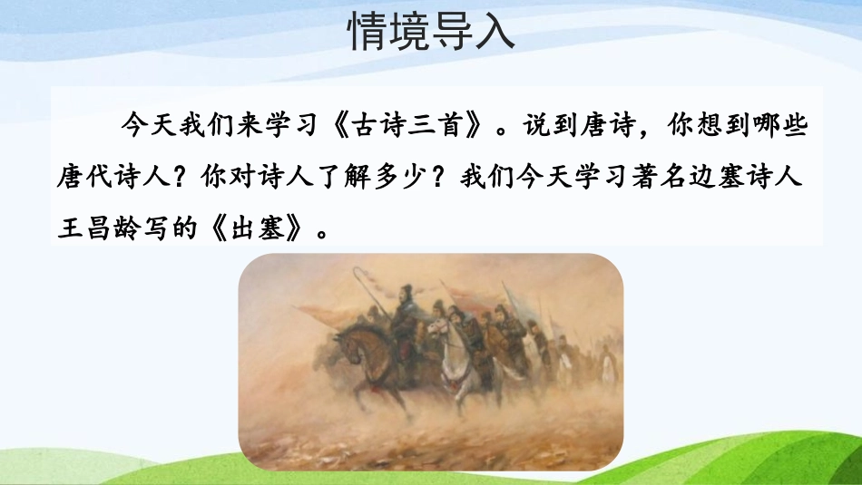 《出塞》古诗三首PPT优质课件[部编版四年级语文上册]_第2页