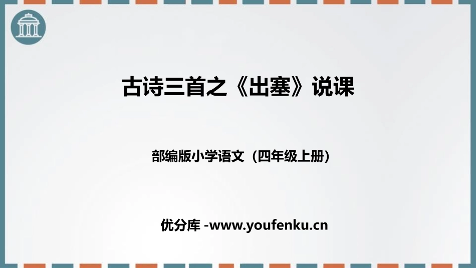 《出塞》古诗三首PPT说课课件[部编版四年级语文上册]_第1页