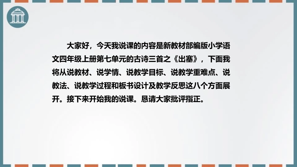 《出塞》古诗三首PPT说课课件[部编版四年级语文上册]_第2页