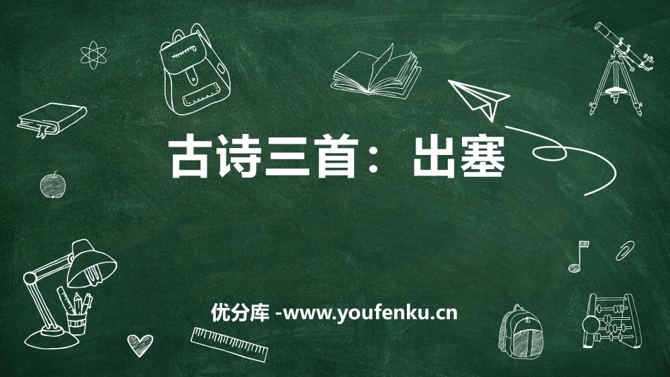 《出塞》古诗三首PPT优秀课件[部编版四年级语文上册]_第1页