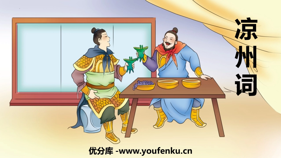 《凉州词》古诗三首PPT优质课件[部编版四年级语文上册]_第1页