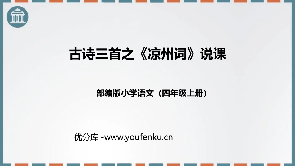 《凉州词》古诗三首PPT优秀课件[部编版四年级语文上册]_第1页