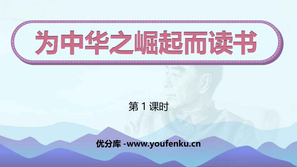 《为中华之崛起而读书》PPT优质课件(第1课时)_第1页